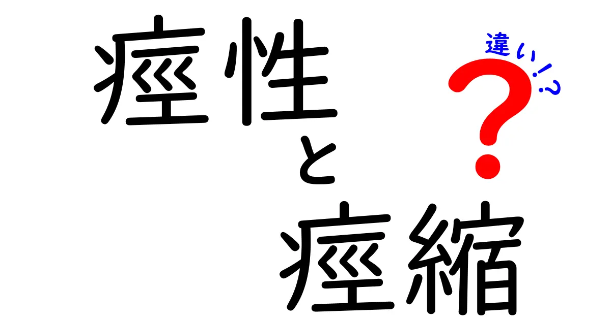 痙性と痙縮の違いを徹底解説！中学生にもわかるやさしいポイントまとめ