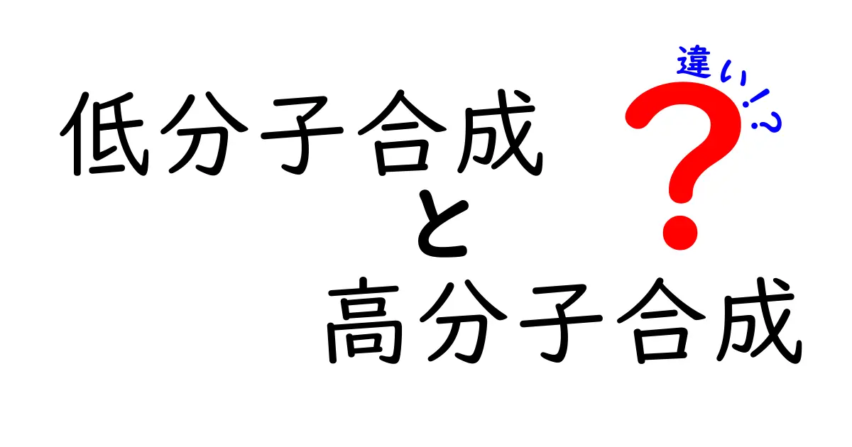低分子合成と高分子合成の違いを徹底解説：仕組みと身近な例をわかりやすく