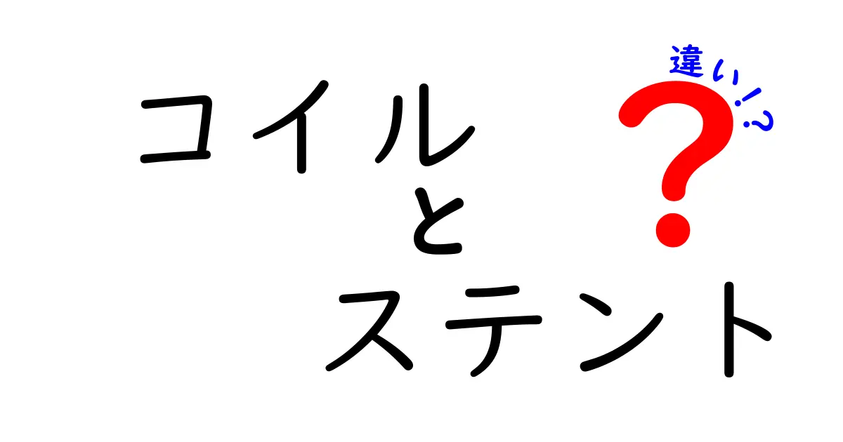 コイルとステントの違いを徹底解説 医療現場で役立つ基本をわかりやすく解説