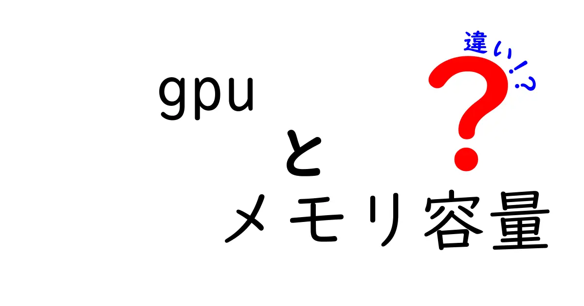 GPUのメモリ容量の違いを徹底解説｜ゲームと作業でどう変わる？
