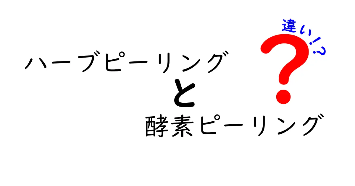 ハーブピーリングと酵素ピーリングの違いを徹底解説｜肌タイプ別の選び方と安全ポイント