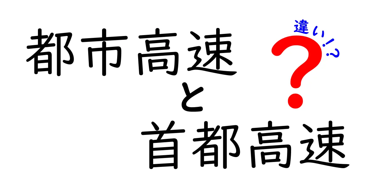 都市高速と首都高速の違いを徹底解説！中学生にも分かる使い分けガイド