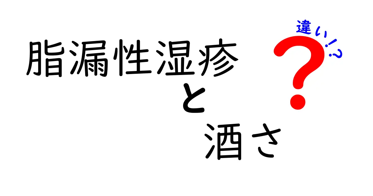 脂漏性湿疹と酒さの違いを徹底解説！見分け方とケアのコツ
