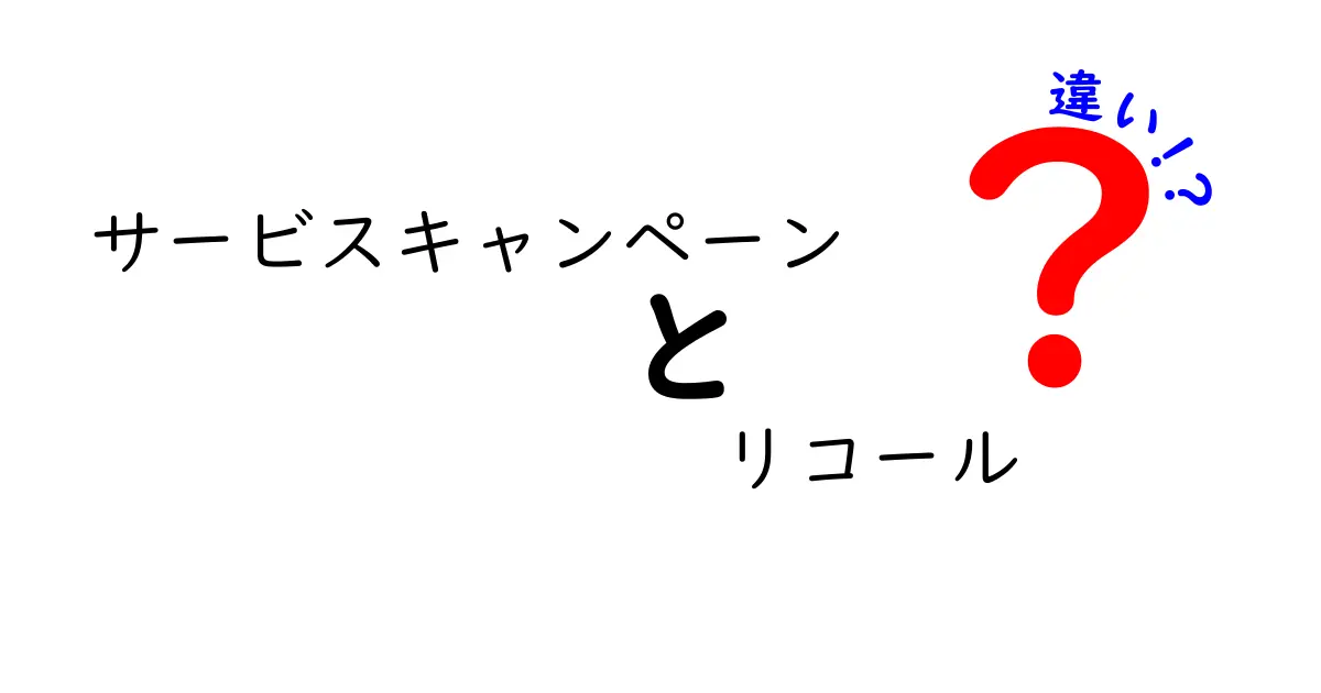 知らなきゃ損！サービスキャンペーンとリコールの違いを徹底解説