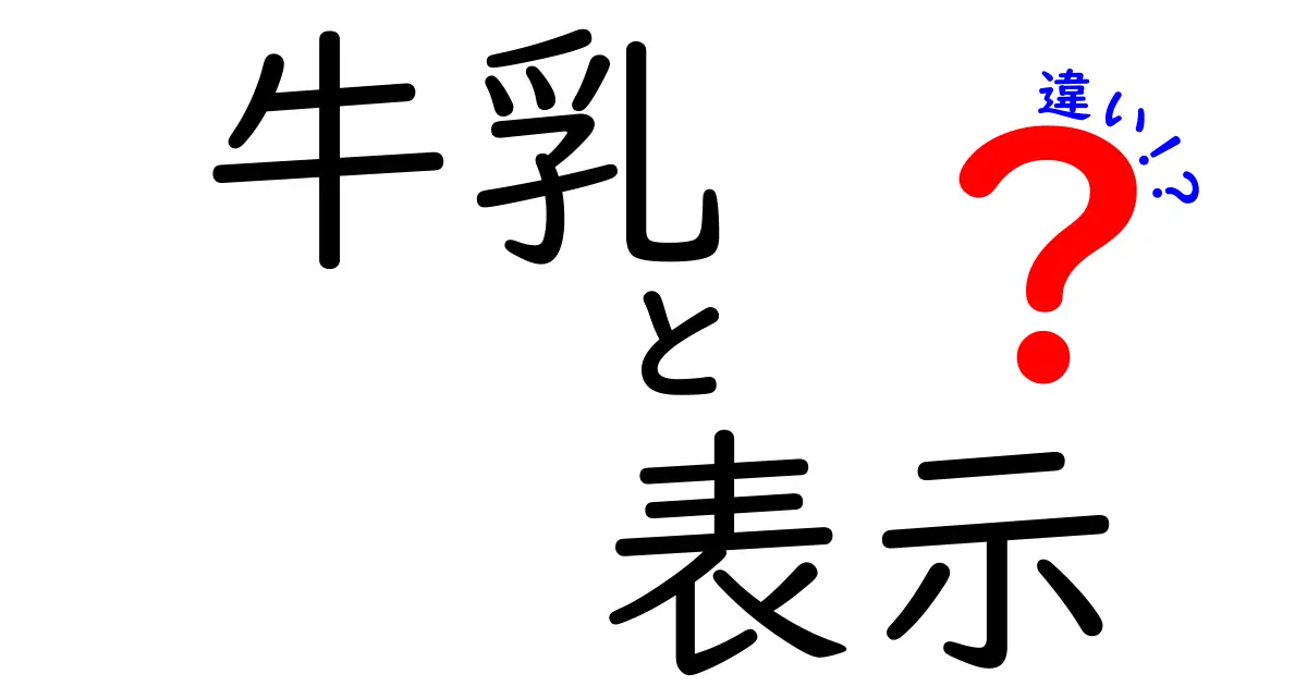牛乳の表示の違いを徹底解説！成分表示・賞味期限・製品表示の読み方を中学生にも優しく解説