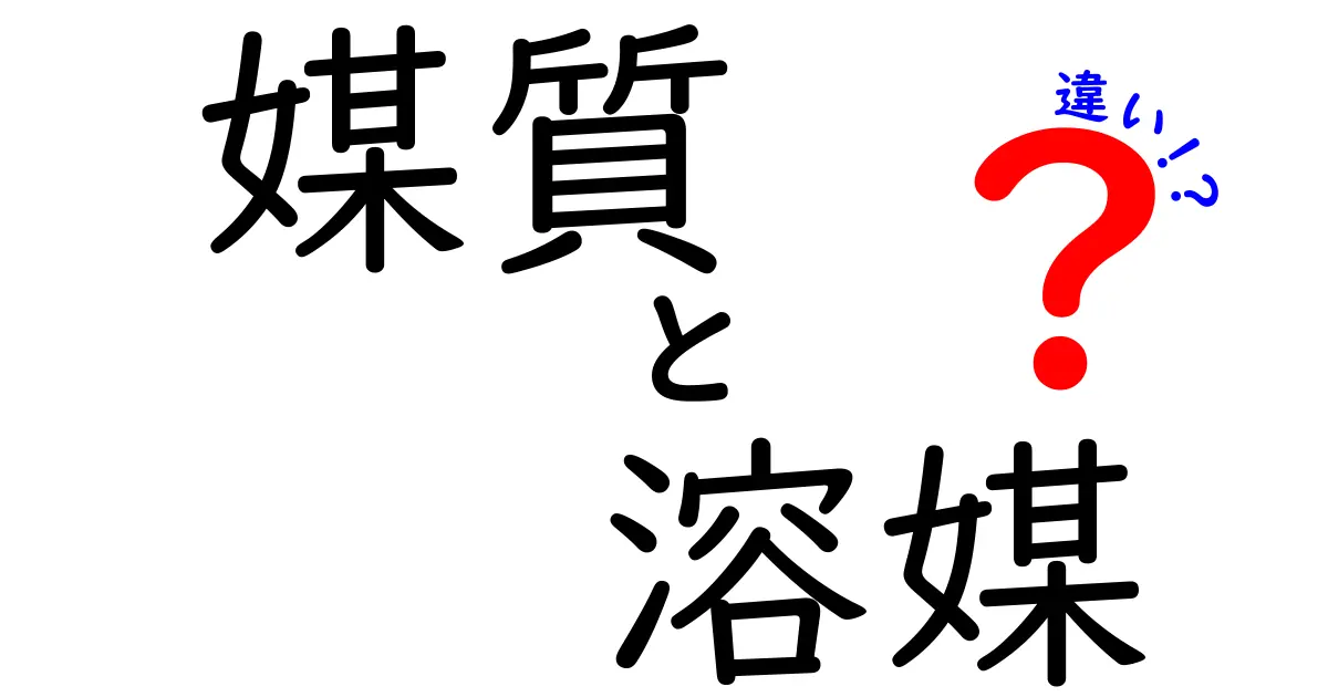 媒質と溶媒の違いを徹底解説 中学生にもわかる基本ポイントと身近な例