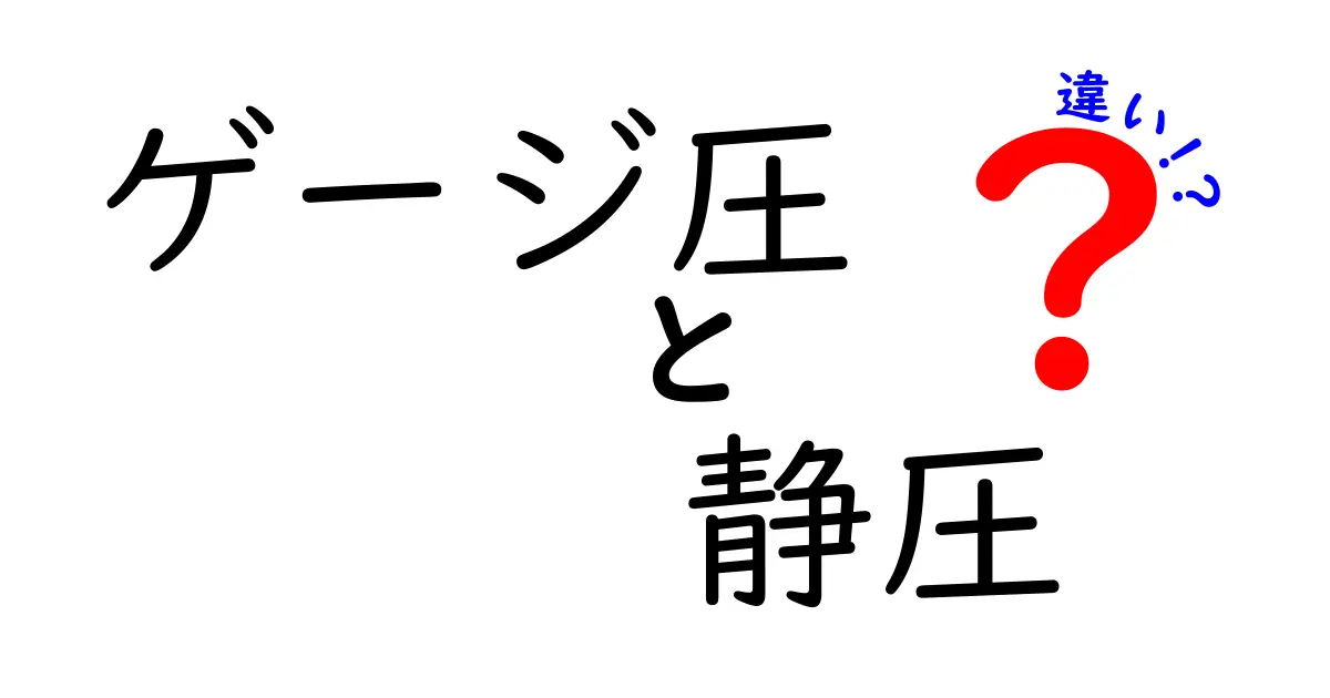 ゲージ圧と静圧の違いを徹底解説！中学生にも分かるポイントと実生活での使い道