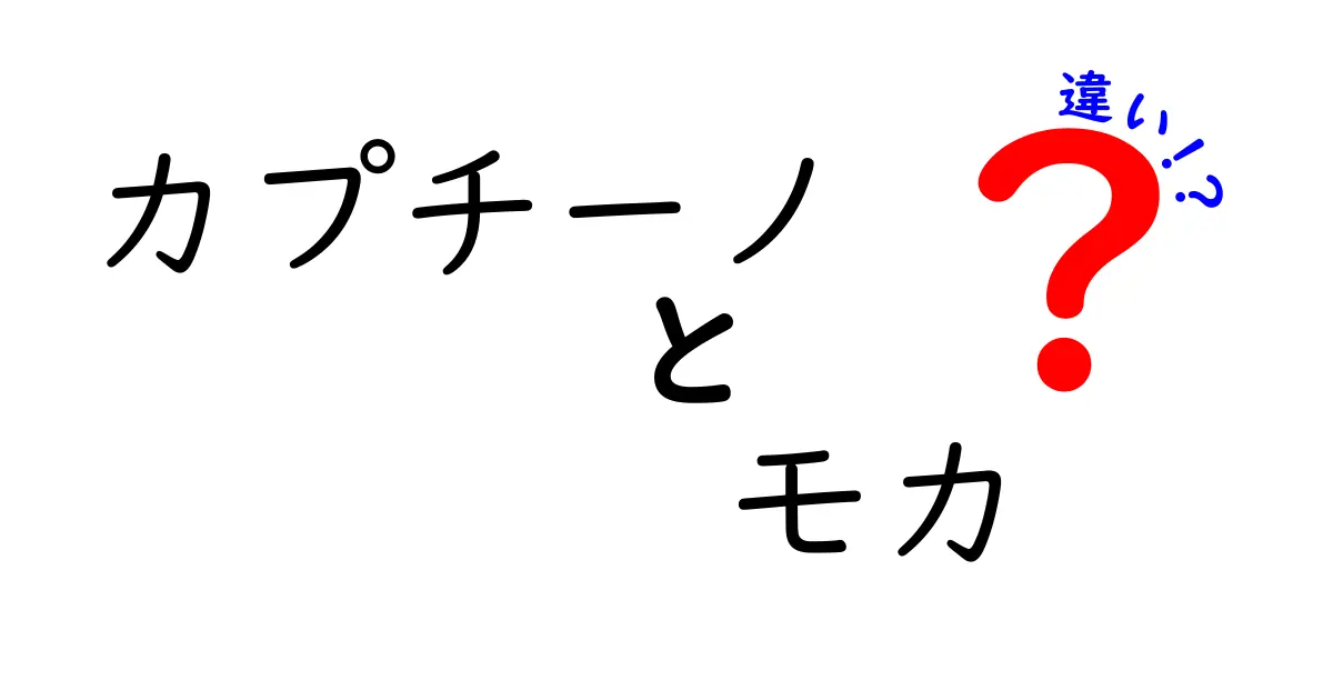 カプチーノとモカの違いを徹底解説！香り・泡・甘さの秘密を分かりやすく比較