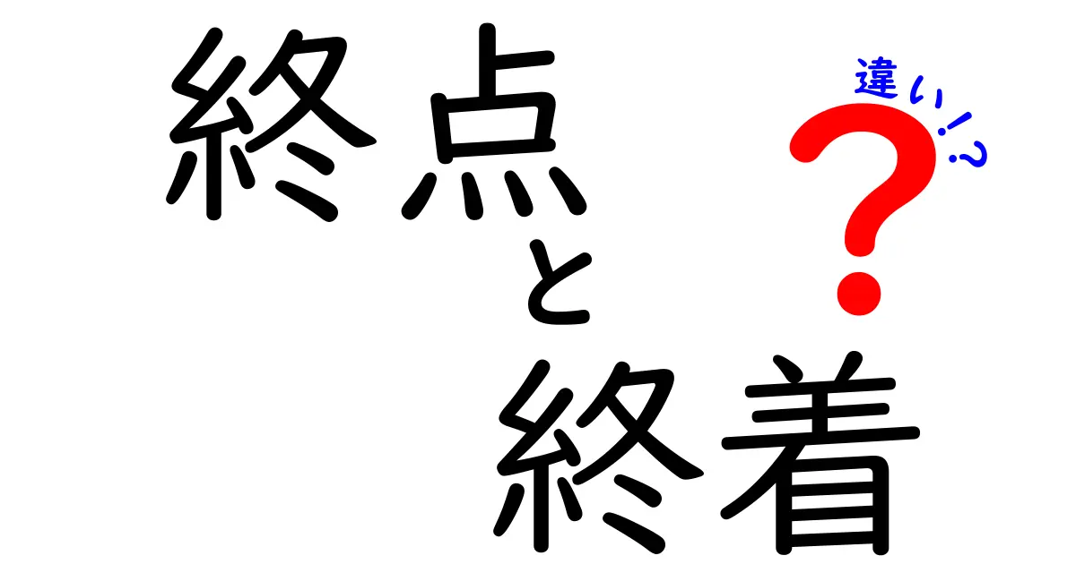終点と終着の違いを徹底解説！中学生にもわかる使い分けガイド