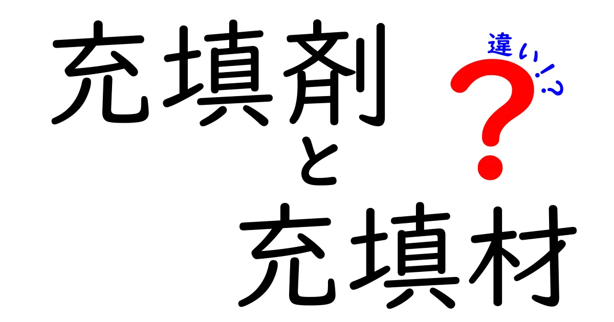 充填剤と充填材の違いを徹底解説！現場での使い分けと誤解を解く完全ガイド