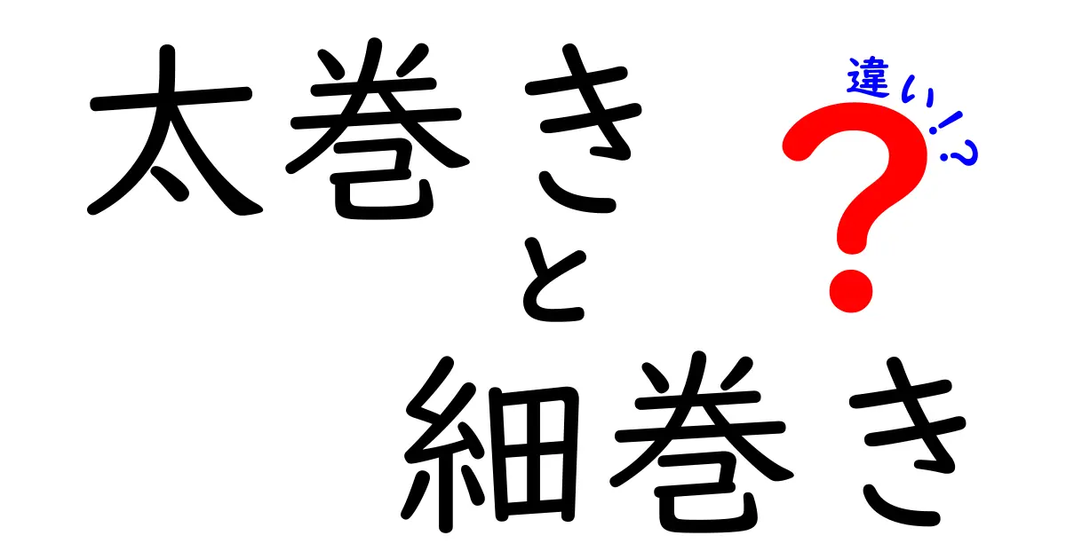 太巻きと細巻きの違いを完全解説！見た目・材料・巻き方・食べ方のポイントを比べてみよう