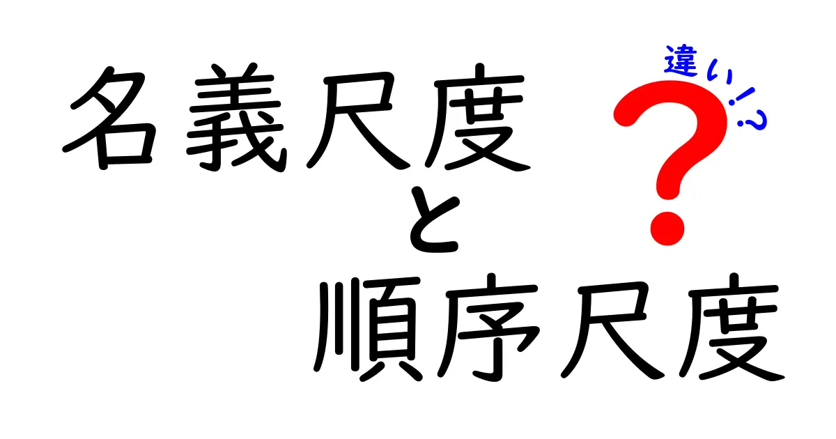 名義尺度と順序尺度の違いを分かりやすく解説｜中学生にも伝わる基本のポイント