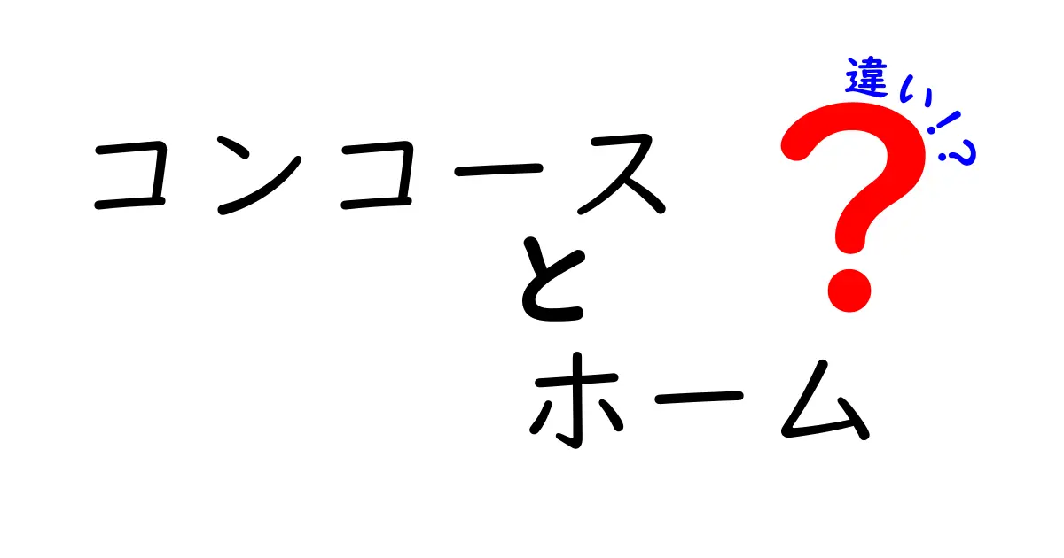 コンコースとホームの違いを徹底解説！駅と空港での使い分けをわかりやすく