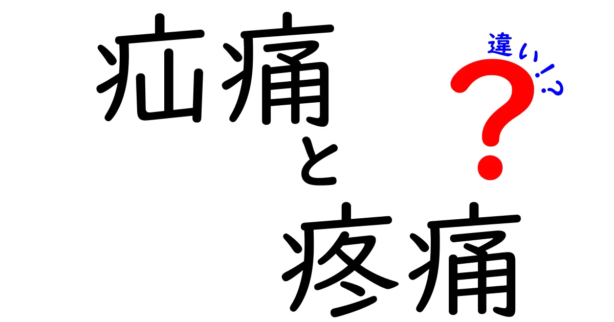 疝痛と疼痛の違いを徹底解説：医療現場での使い分けと日常での見分け方