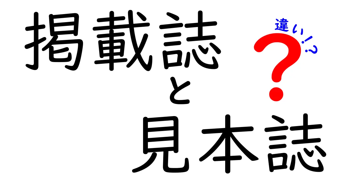 掲載誌と見本誌の違いを徹底解説: 投稿を成功させる現場のコツ