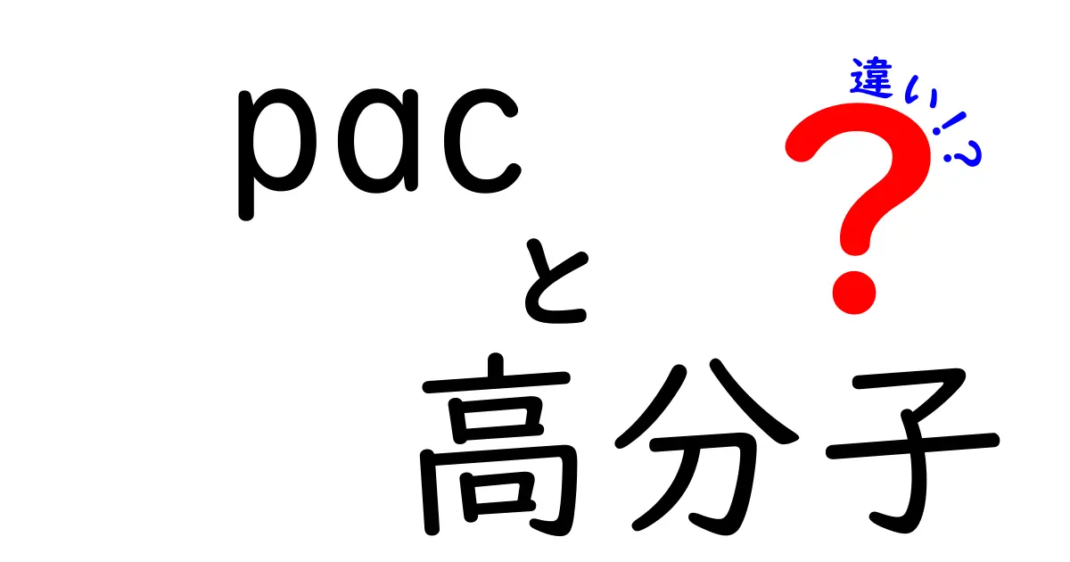 pacと高分子の違いを徹底解説：混同をなくして科学の理解を深める超入門ガイド