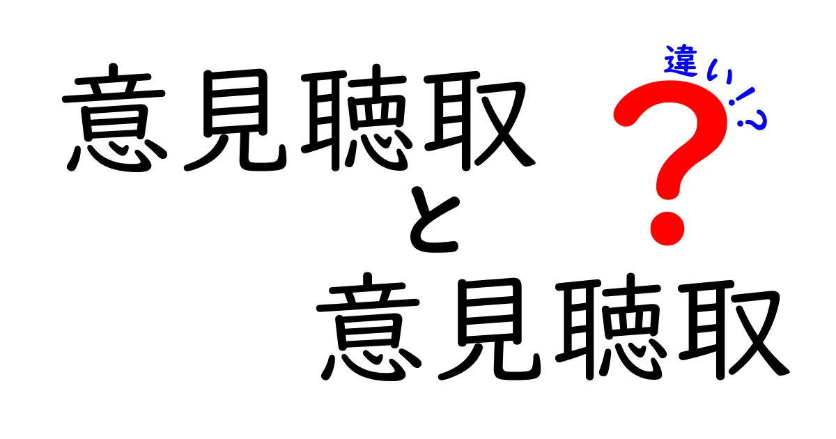 意見聴取と意見聴取の違いを徹底解説—同じ言葉の誤解を解く実践ガイド