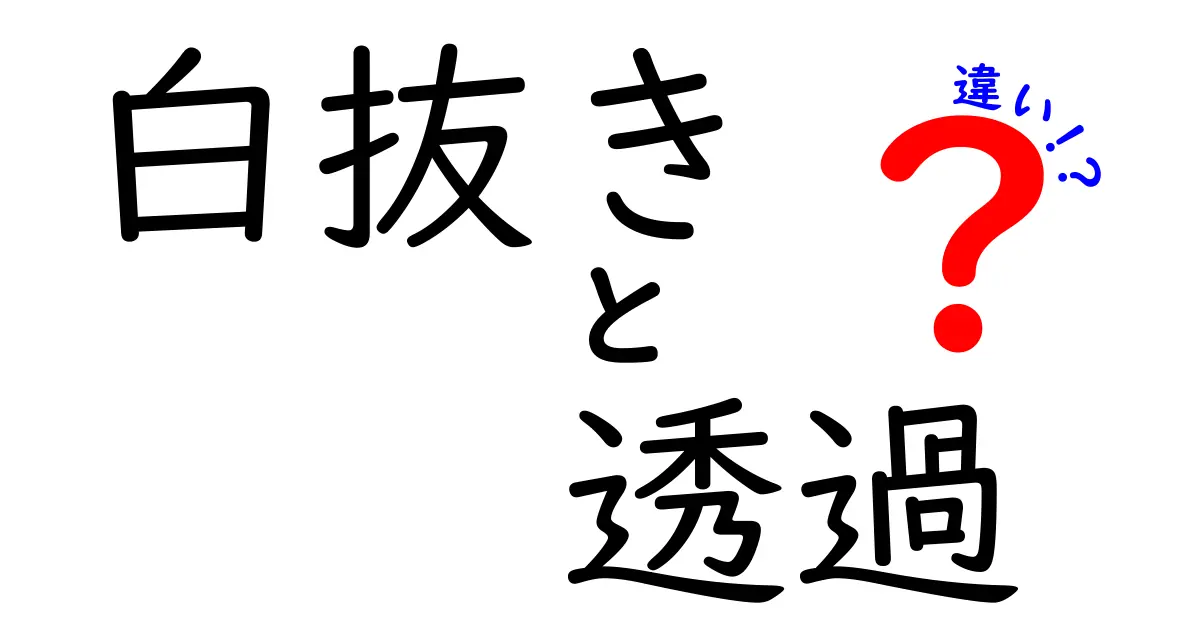 白抜きと透過の違いを徹底解説！画像編集初心者が知っておくべき基礎と使い分け