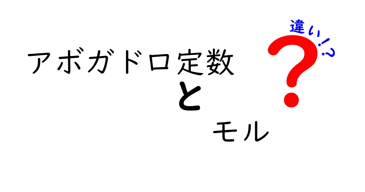 アボガドロ定数とモルの違いを徹底解説｜中学生にもわかる科学の基本