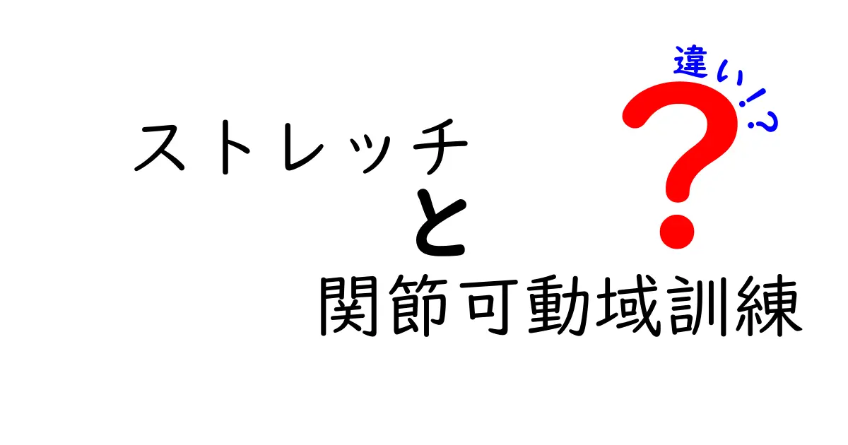 ストレッチと関節可動域訓練の違いを徹底解説！正しく使い分けるためのポイント