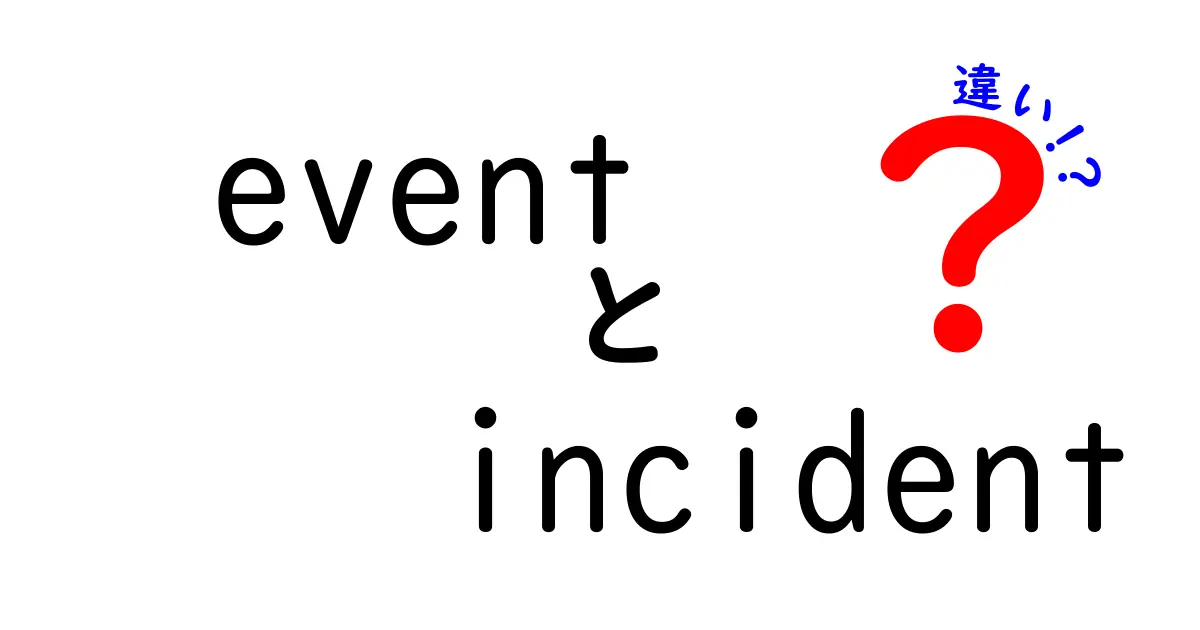 eventとincidentの違いを徹底解説！日常での使い分けを中学生にも分かりやすく