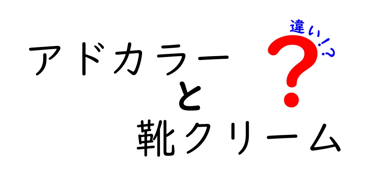 アドカラーと靴クリームの違いを徹底解説｜色づけと保革の使い分けで靴の印象がかわる