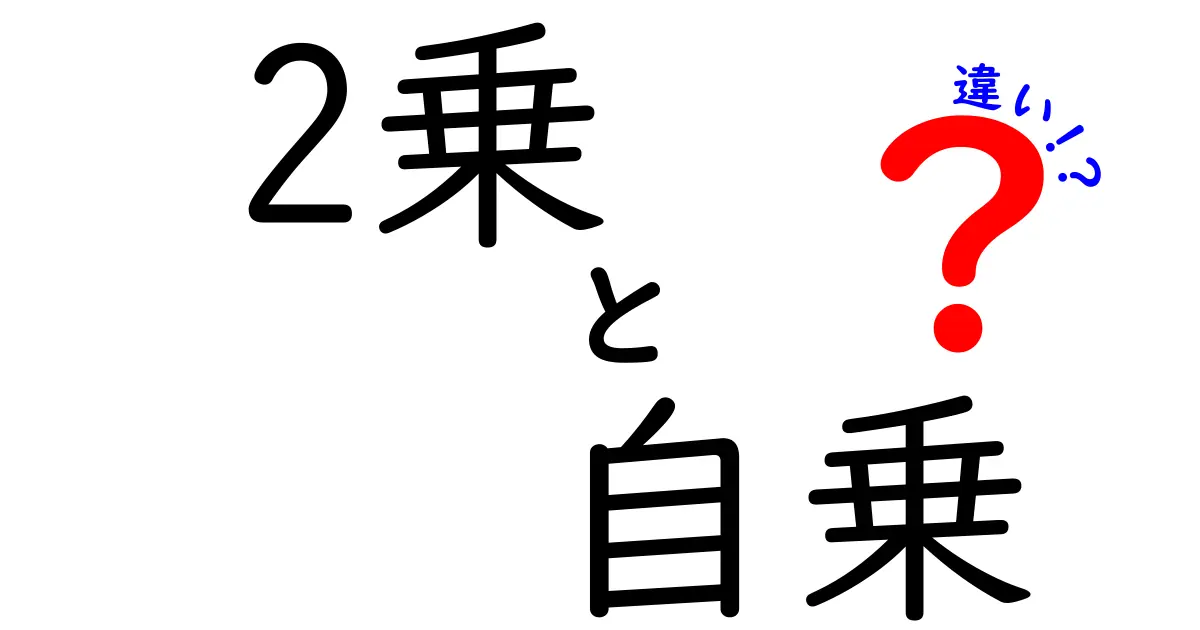 2乗と自乗の違いを完全解説！中学生にも分かる最短マスター法