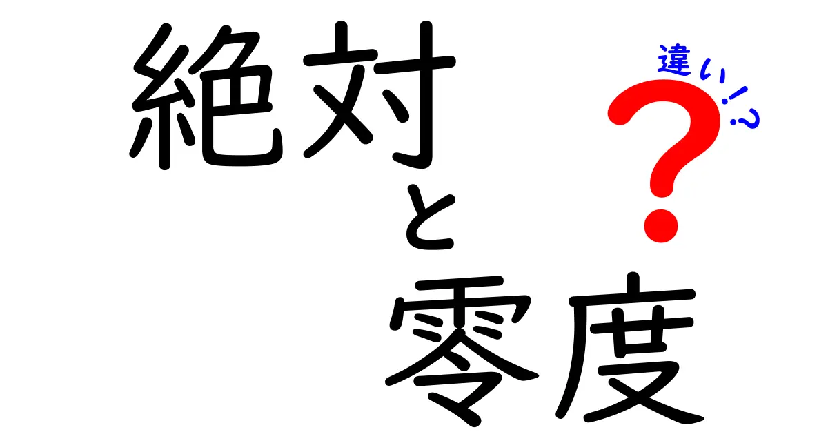 絶対 零度 違いとは？絶対と零度の違いを中学生にも分かる解説