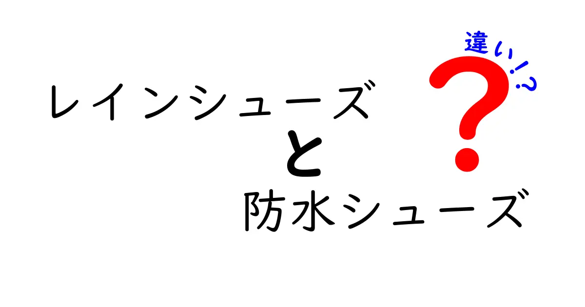 レインシューズと防水シューズの違いをわかりやすく解説｜雨の日のおしゃれと機能を徹底比較