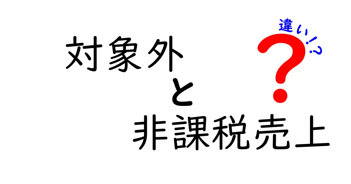 対象外と非課税売上の違いを完全解説｜中学生にも分かる税務の基本