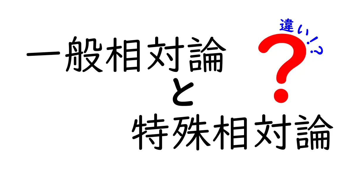 一般相対論と特殊相対論の違いを徹底解説！速さ・重力・時間の謎を一気に理解する3つのポイント