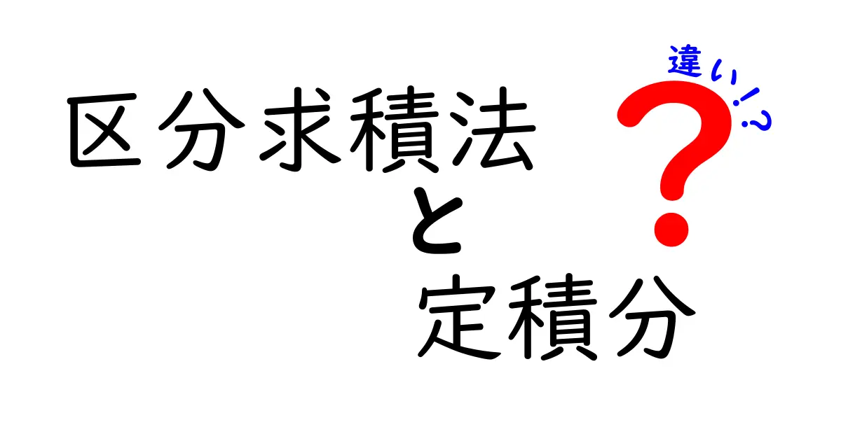 区分求積法と定積分の違いを徹底解説 中学生にもわかるやさしい説明
