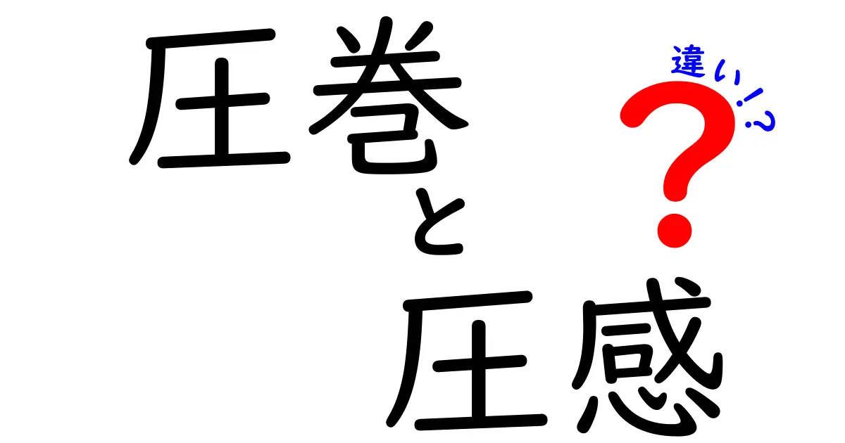 圧巻と圧感の違いを徹底解説—表現のニュアンスを中学生にも分かりやすく