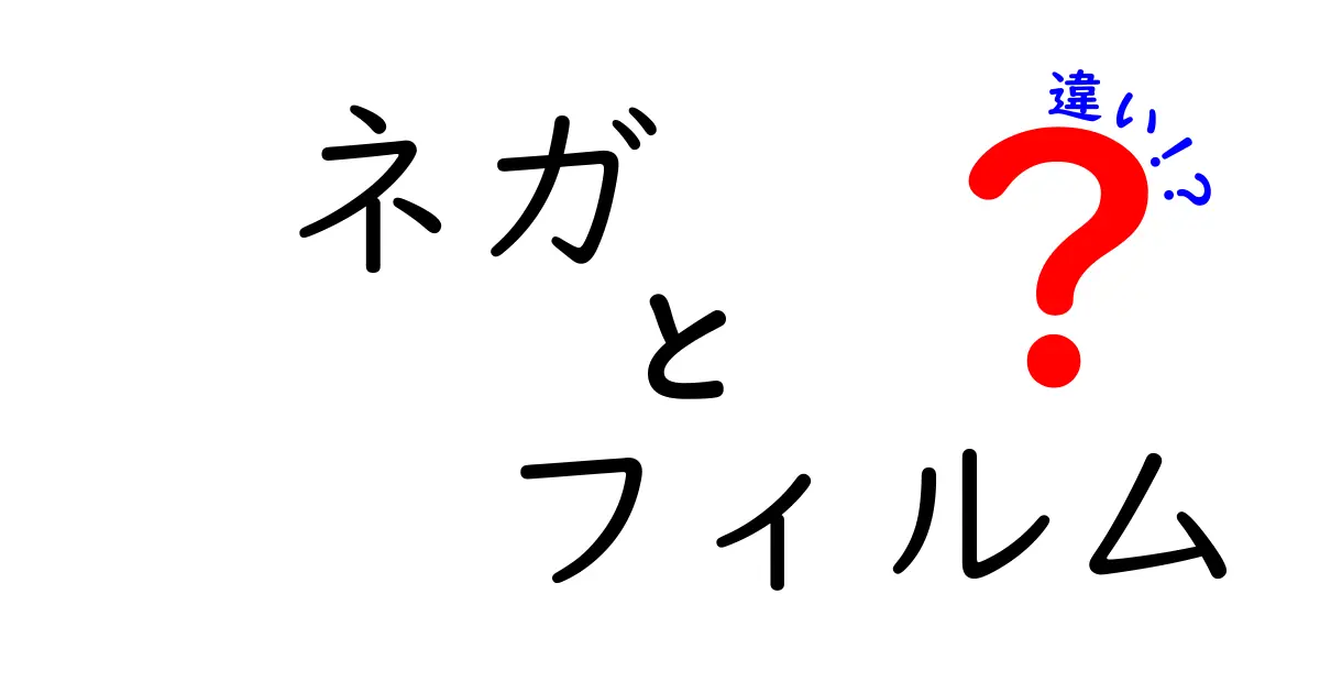 ネガ フィルム 違いを徹底解説！初心者が知っておくべきネガとポジの違い