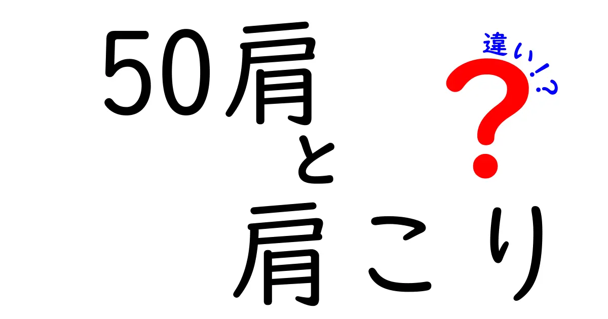50肩と肩こりの違いを完全比較！原因・症状・治療のポイントを中学生にもわかる言葉で
