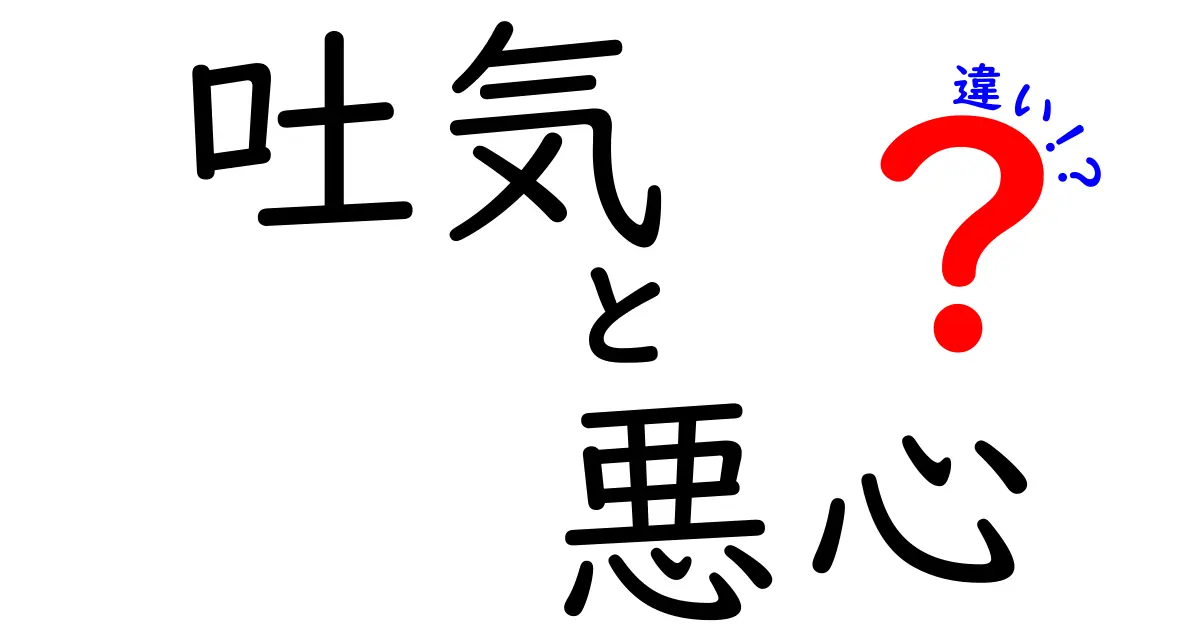 吐気と悪心の違いを徹底解説 命に関わるサインを見逃さないための3つのポイント