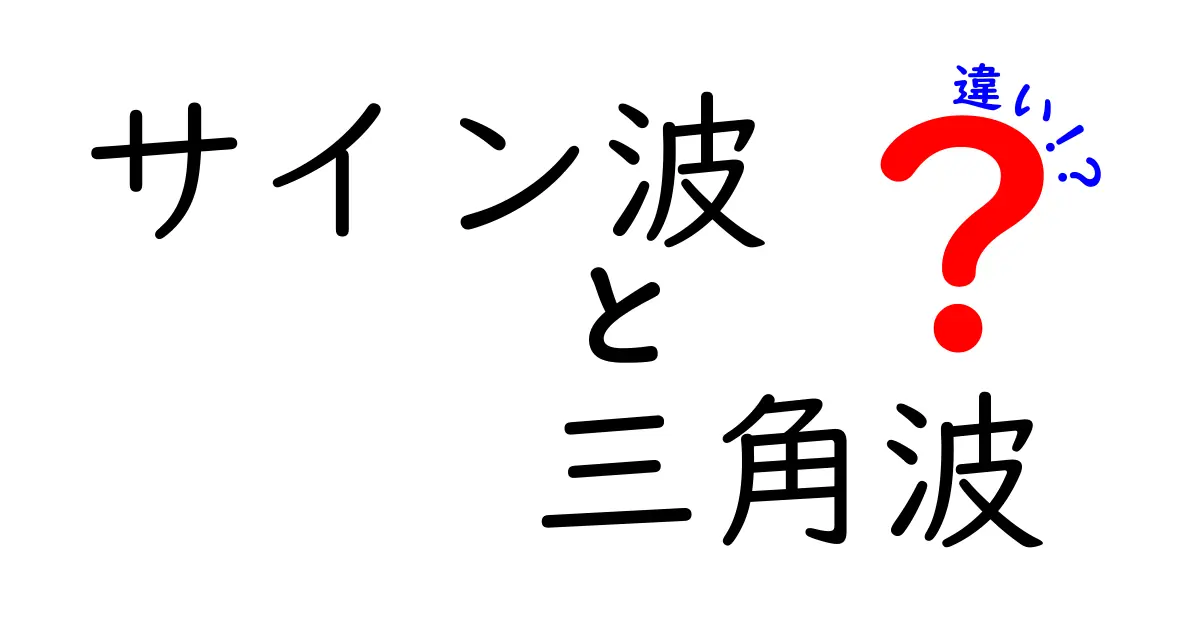 サイン波と三角波の違いをゼロから学ぶ！中学生にもわかる図解と実例