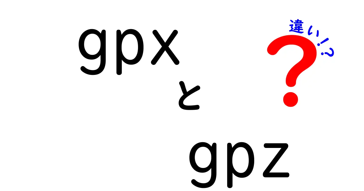 GPXとGPZの違いを徹底解説！初心者にも分かる選び方と使い方