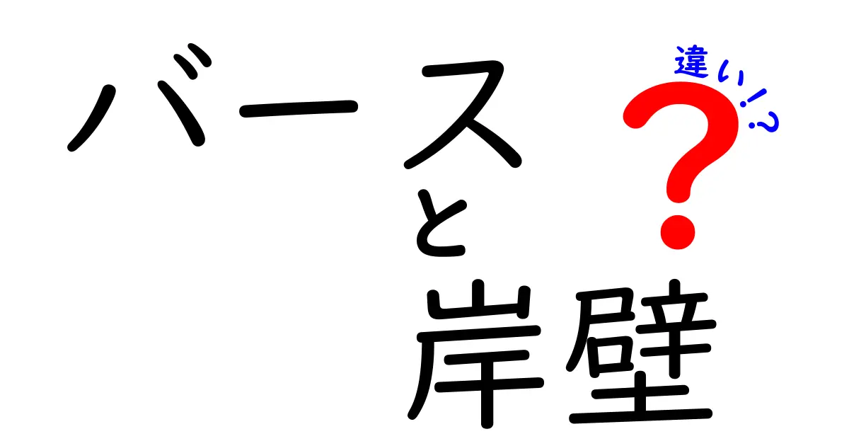 バースと岸壁の違いを徹底解説：海事用語の混乱を解消する完全ガイド