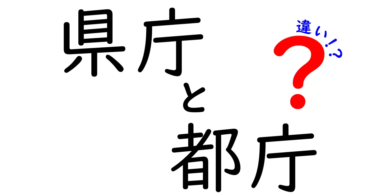 県庁と都庁の違いを徹底解説！中学生にもわかる行政のしくみと庁舎の役割