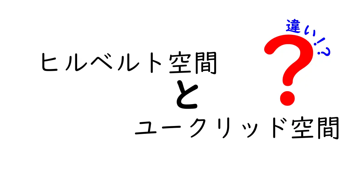 ヒルベルト空間とユークリッド空間の違いを中学生にもわかる解説