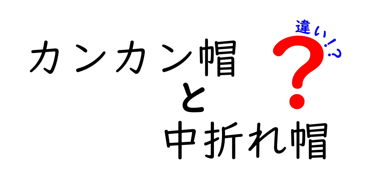 カンカン帽と中折れ帽の違いを徹底解説！似ているようでここが違う3つのポイント