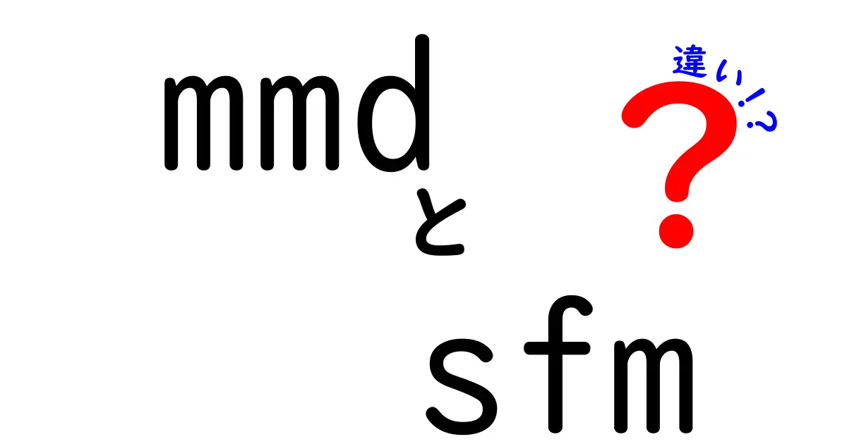 mmd sfm 違いを徹底解説！初心者が選ぶべきポイントとは
