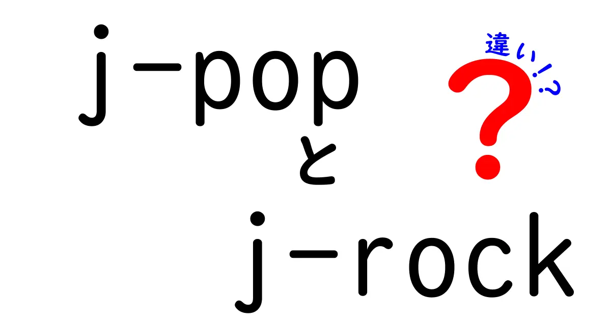 J-POPとJ-ROCKの違いを徹底解説！中学生にも伝わるポイント