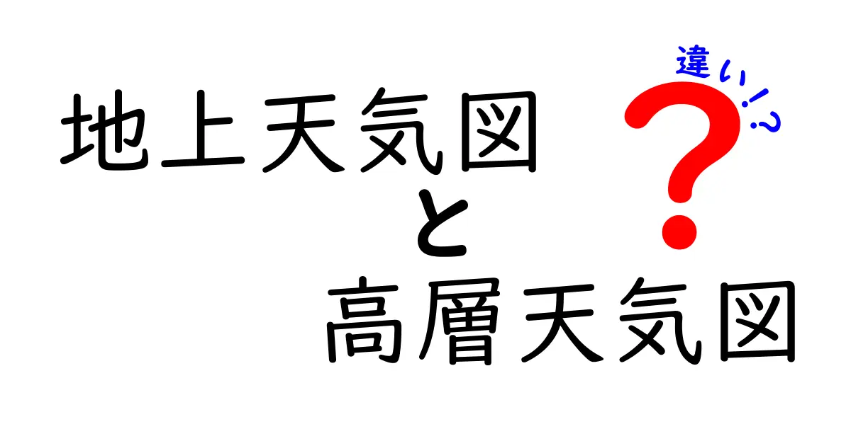 地上天気図と高層天気図の違いを徹底解説｜地上と高層の違いを中学生にも分かる解説