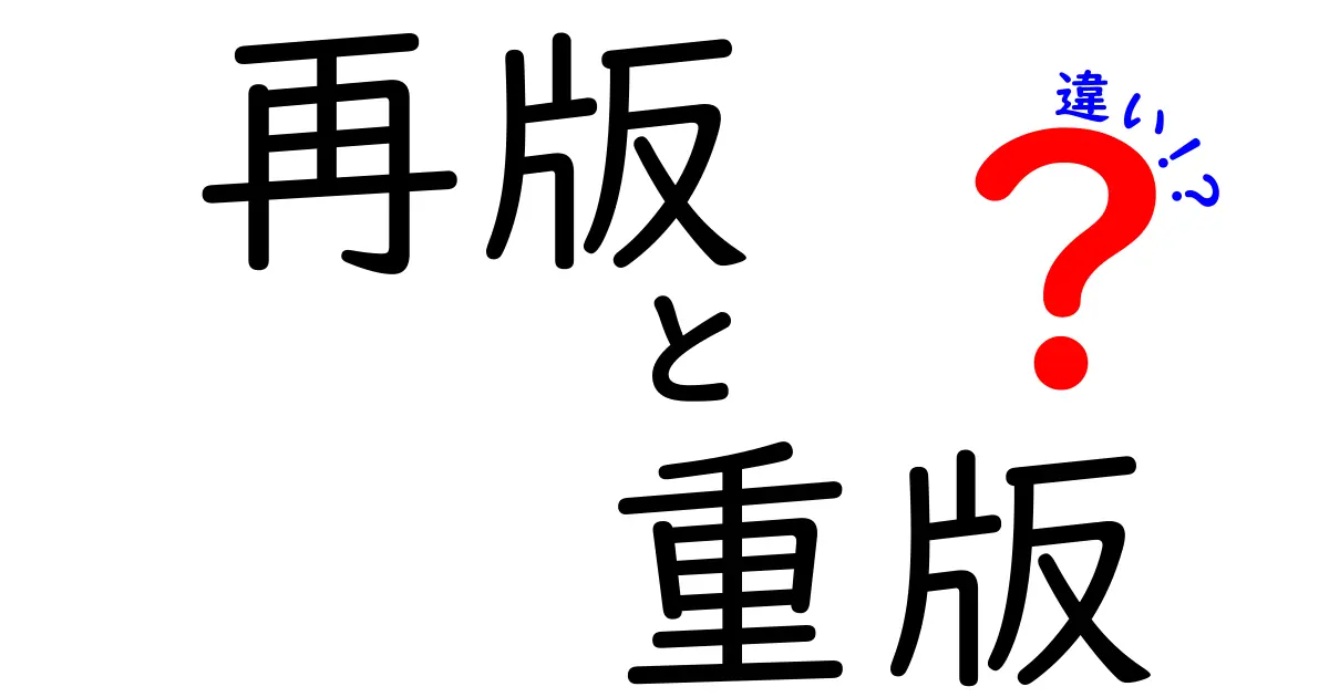再版　重版　違いを徹底解説！出版用語をやさしく理解する完全ガイド