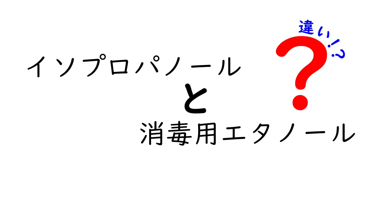 イソプロパノールと消毒用エタノールの違いを徹底解説！どっちを選ぶべき？