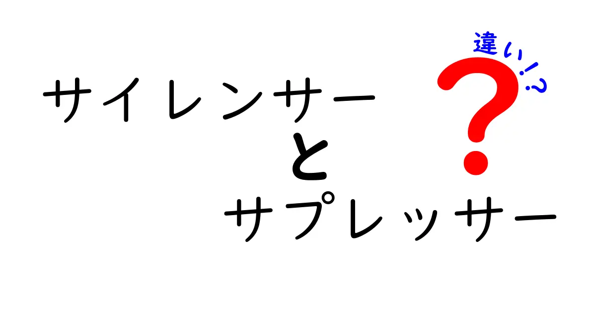サイレンサーとサプレッサーの違いを分かりやすく解説！意味・用途・歴史まで中学生でもわかる基礎講座