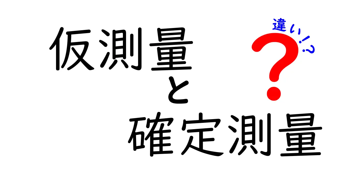 仮測量と確定測量の違いを徹底解説：手順・目的・費用・リスクまで完全比較