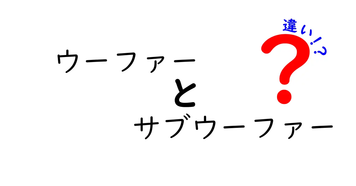 ウーファーとサブウーファーの違いを徹底解説！音の世界を分かりやすく理解しよう